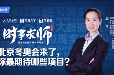 北京冬奧會來了,，你最期待哪些項目,？