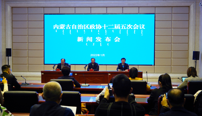 內(nèi)蒙古自治區(qū)政協(xié)召開(kāi)十二屆五次會(huì)議新聞發(fā)布會(huì)