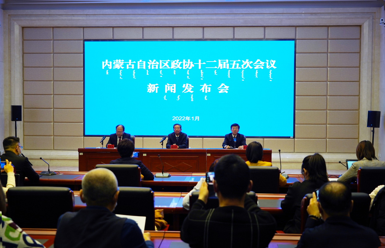 內(nèi)蒙古自治區(qū)政協(xié)召開(kāi)十二屆五次會(huì)議新聞發(fā)布會(huì)