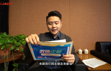 【政協(xié)正解】人民政協(xié)比新中國成立還早？ 