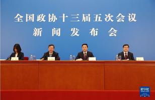 全國政協(xié)十三屆五次會議新聞發(fā)布會