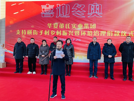 華夏董氏實(shí)業(yè)集團(tuán)捐助500萬(wàn)元——傾情環(huán)境治理，助力鄉(xiāng)村振興