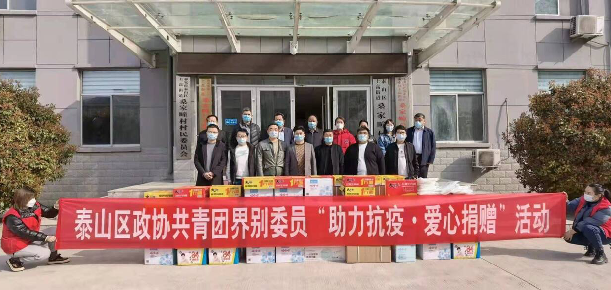泰山區(qū)政協(xié)：界別搭臺 唱響“疫情防控”主旋律
