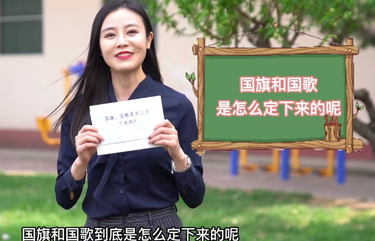 【政協(xié)正解】你知道我們的國旗,、國歌是怎么來的嗎？