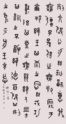 篆書《詩經(jīng)》一首-石-力
