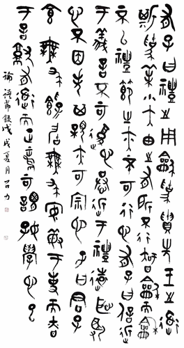 篆書《論語》（節(jié)錄）-石-力