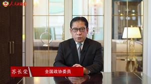 港區(qū)全國政協(xié)委員蘇長榮：香港定能開啟美好新篇