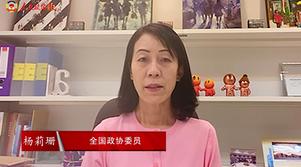港區(qū)全國政協(xié)委員楊莉珊：祖國是香港堅強后盾