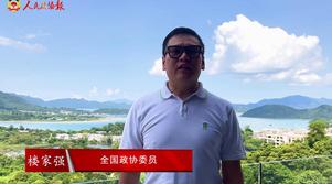 港區(qū)全國政協(xié)委員樓家強：國家好 香港更好