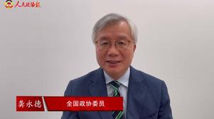 港區(qū)全國政協(xié)委員龔永德：團結(jié)一心 期許美好未來
