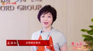 港區(qū)全國政協(xié)委員孟麗紅：祖國香港共繁榮