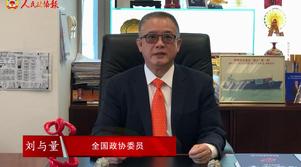 港區(qū)全國政協(xié)委員劉與量：祖國永遠是香港的堅實后盾