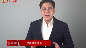 港區(qū)全國政協(xié)委員霍啟剛：香港明天會更好