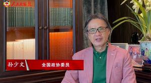 港區(qū)全國政協(xié)委員孫少文：講好中國故事 講好香港故事