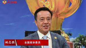 港區(qū)全國政協(xié)委員姚志勝：并肩奮斗 共譜新篇