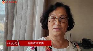 港區(qū)全國政協(xié)常委林淑儀：為國家發(fā)展作出香港貢獻