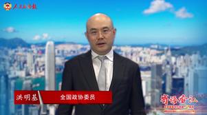 港區(qū)全國政協(xié)委員洪明基：把握新機遇 開創(chuàng)新未來