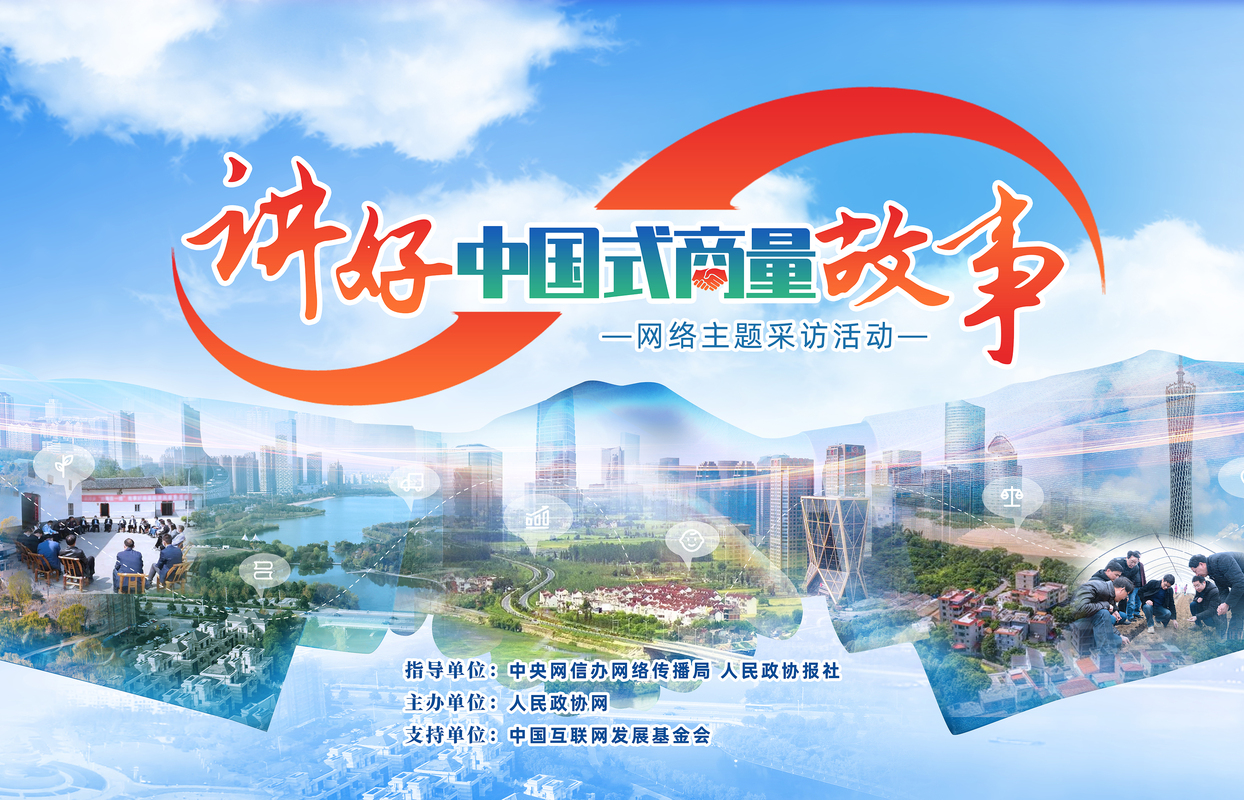 【講好“中國式商量”故事】“講好‘中國式商量’故事”網(wǎng)絡(luò)主題采訪活動(dòng)即將啟動(dòng)