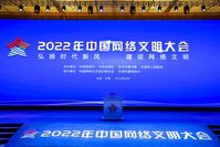 2022年中國(guó)網(wǎng)絡(luò)文明大會(huì)主論壇在天津舉行