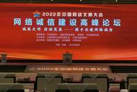 《中國(guó)網(wǎng)絡(luò)誠(chéng)信發(fā)展報(bào)告2022》發(fā)布