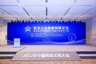 2022年中國(guó)網(wǎng)絡(luò)文明大會(huì)數(shù)字公益慈善發(fā)展論壇在天津舉行