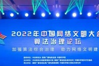 2022年中國(guó)網(wǎng)絡(luò)文明大會(huì)算法治理論壇在天津舉行
