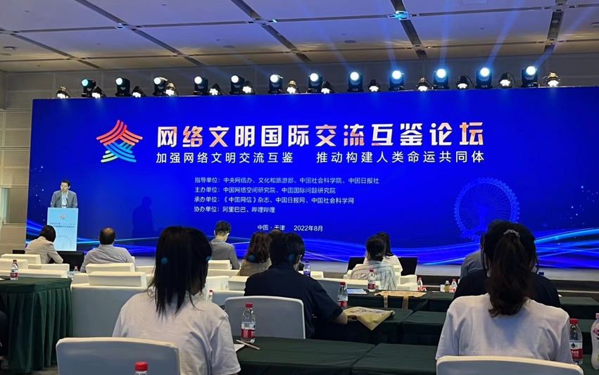 2022年中國(guó)網(wǎng)絡(luò)文明大會(huì)網(wǎng)絡(luò)文明國(guó)際交流互鑒論壇在天津舉行