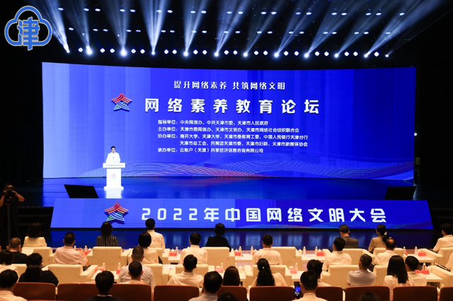 2022年中國(guó)網(wǎng)絡(luò)文明大會(huì)網(wǎng)絡(luò)素養(yǎng)教育論壇在天津舉行