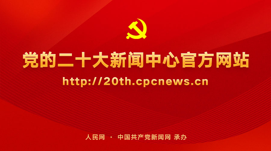 中國共產(chǎn)黨第二十次全國代表大會新聞中心10月12日啟用并對外接待服務(wù) 新聞中心網(wǎng)站10月10日開通