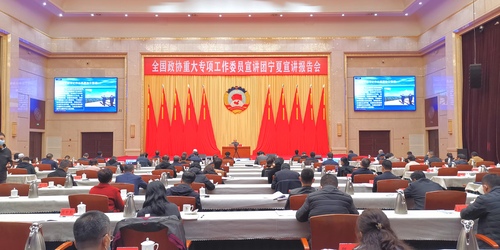 11月10日,，全國政協(xié)重大專項工作委員宣講團圍繞學(xué)習(xí)宣傳貫徹黨的二十大精神主題舉行寧夏宣講報告會,。圖為蔣齊委員在銀川會場宣講,。