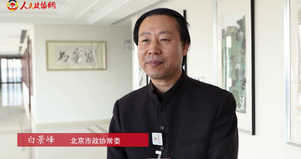 北京市政協(xié)常委白景峰：從娃娃“抓”起,，培養(yǎng)孩子對優(yōu)秀傳統(tǒng)文化的興趣