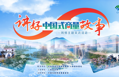 【講好“中國式商量”故事】“講好‘中國式商量’故事”網(wǎng)絡(luò)主題采訪活動(dòng)走進(jìn)廣州