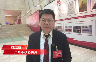 廣州市政協(xié)委員劉瓊雄：建立“廣州市個(gè)體經(jīng)濟(jì)成就館”,，打造個(gè)體經(jīng)濟(jì)社會(huì)智庫