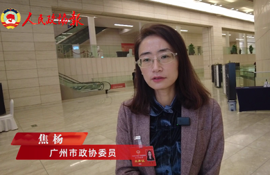 廣州市政協(xié)委員焦楊：促進(jìn)行業(yè)協(xié)會(huì)商會(huì)打通消費(fèi)投資的“中間通道” 