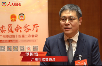 廣州市政協(xié)委員譚國戩：助力傳統(tǒng)中小企業(yè)“專精特新”
