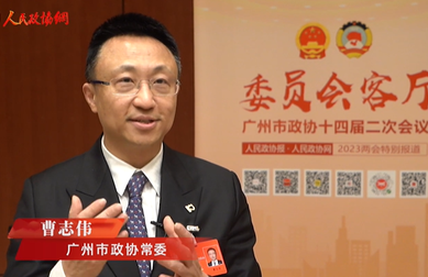 廣州市政協(xié)常委曹志偉：厘清援企政策,，加快復(fù)工復(fù)產(chǎn)