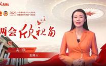 兩會(huì)欣視角 | 信心！信心,！信心,！