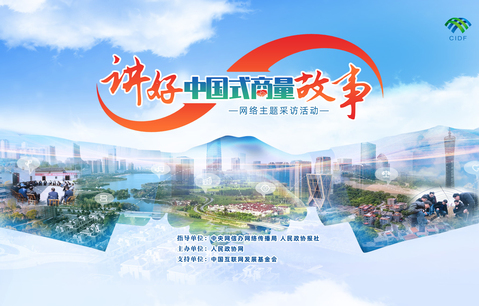 眾人事情眾人商量——全面發(fā)展協(xié)商民主的深圳實(shí)踐