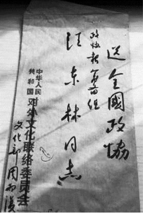 ▲ 時任全國政協(xié)委員周而復(fù)寫的信封,，上有“政協(xié)報籌備組”六個字。