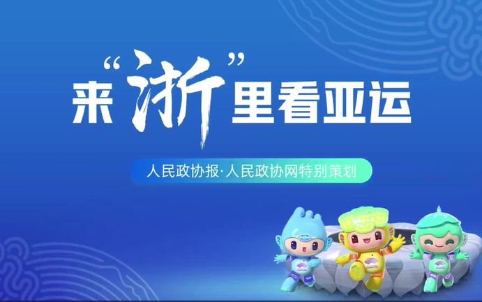 一個(gè)餐盤透露的杭州亞運(yùn)會(huì)秘密