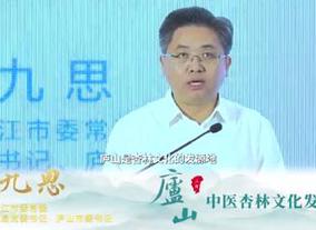 廬山管理局黨委書記、廬山市委書記邵九思：傳承好,、發(fā)展好中醫(yī)藥杏林文化是我們職責(zé)所在