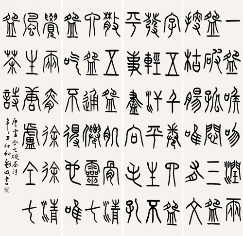 盧仝《七碗茶詩(shī)》四條屏（篆書）-劉-成