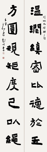 溫潤(rùn)方圓聯(lián)（隸書）-劉-成