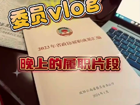 委員vlog丨讀書,、看報、寫提案……來看看委員們晚上的履職生活,！
