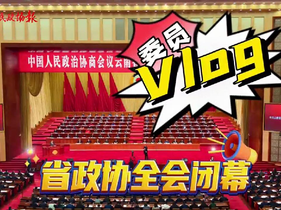 委員vlog丨一起走進云南省政協(xié)十三屆二次會議閉幕會現(xiàn)場