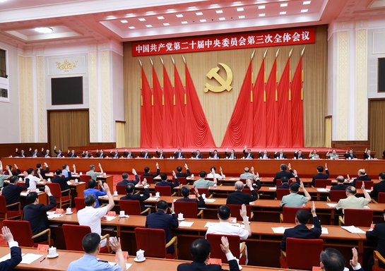 受權(quán)發(fā)布丨中國共產(chǎn)黨第二十屆中央委員會(huì)第三次全體會(huì)議公報(bào)