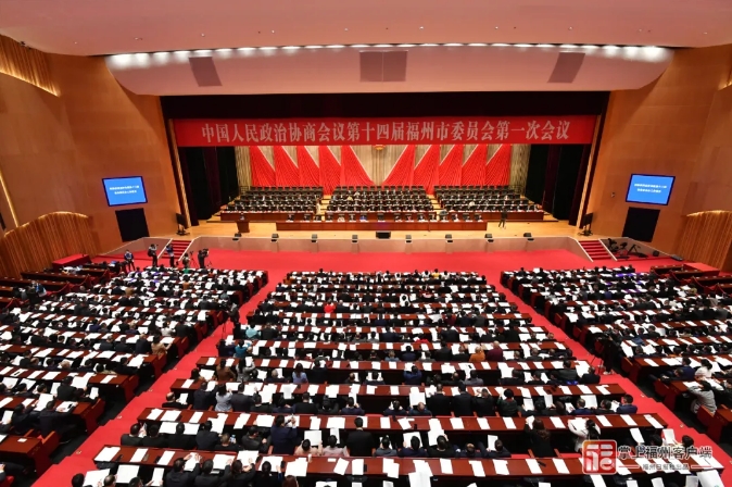 福州市政協(xié)十四屆一次會(huì)議開幕！重磅工作報(bào)告出爐,！