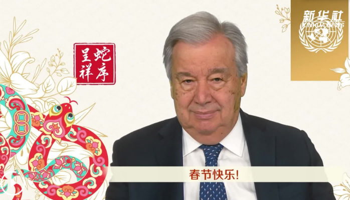 古特雷斯發(fā)表蛇年新春致辭