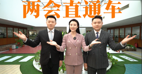 《兩會(huì)直通車》來(lái)啦,！