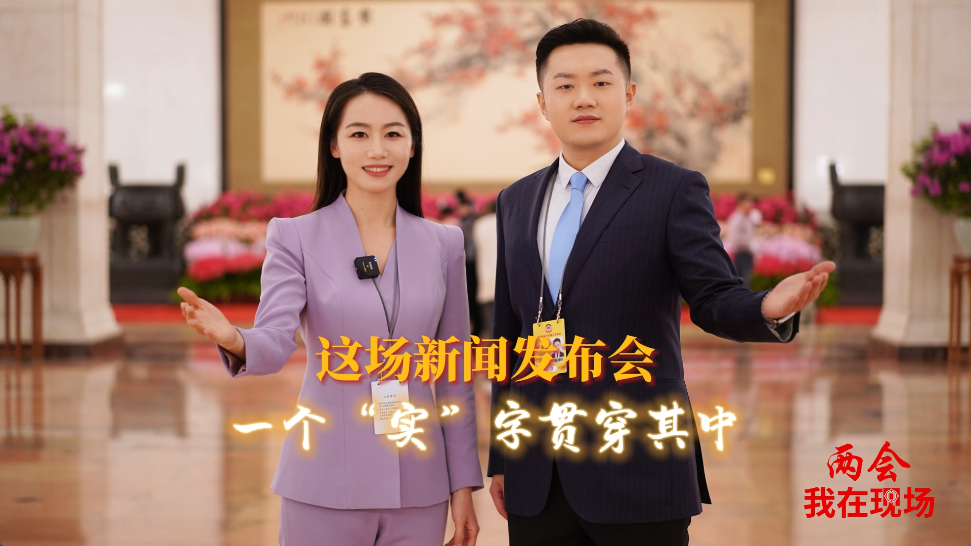 兩會(huì)·我在現(xiàn)場(chǎng)|這場(chǎng)新聞發(fā)布會(huì),，一個(gè)“實(shí)”字貫穿其中,！